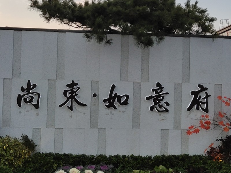 泌陽(yáng)尚東 如意府